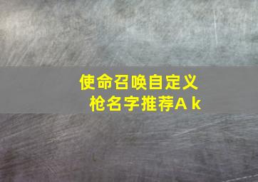 使命召唤自定义枪名字推荐A k